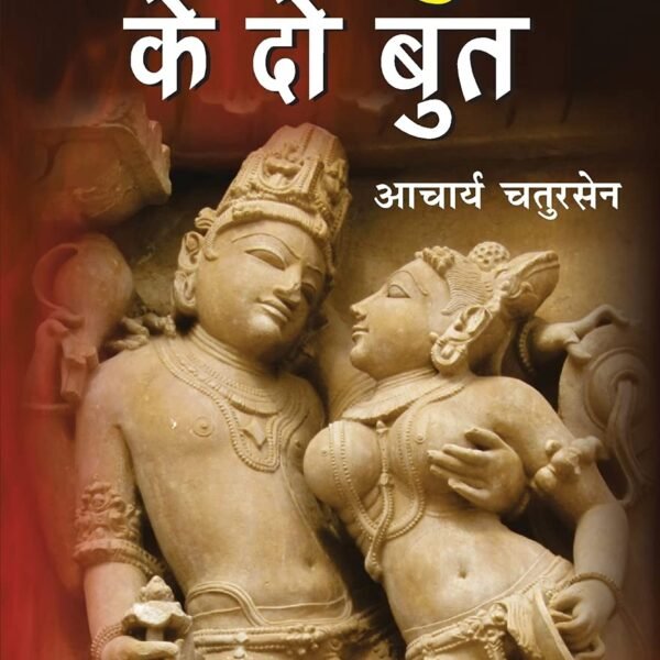 Patthar Yug Ke Do Boot (पत्थर युग के दो बुत)