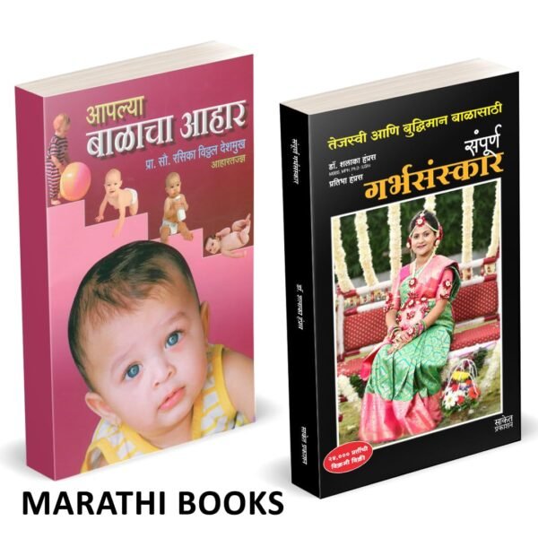 Sampurna Garbhasanskar | Aplya Balacha Ahar Combo Set Books In Marathi | संपूर्ण गर्भसंस्कार पुस्तक मराठी बुक्स, Pregnancy Ayurvedik Garbhasanskar ... पुस्तकं पुस्तकें बुक बुक्स कॉम्बो सेट