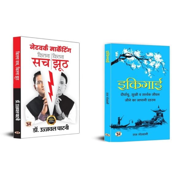 Ikigai + Network Marketing Kitna Sach, Kitna Jhooth | Success in Network Marketing | Truth and Myths | Marketing Keys | Social Media Marketing| Success Principles | Career Guidance | Educational | Business & Economics | Ikigai | Purpose of Life | Healthy and Happy Living | Personal Growth | Self-Improvement | Self Help Book (Set of 2 Hindi Books)